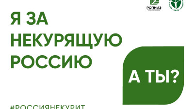 Всероссийская акция «Освободим Россию от табачного дыма» — 2026